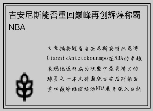 吉安尼斯能否重回巅峰再创辉煌称霸NBA