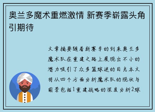 奥兰多魔术重燃激情 新赛季崭露头角引期待