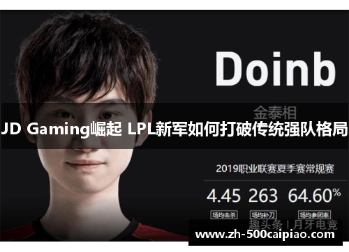 JD Gaming崛起 LPL新军如何打破传统强队格局
