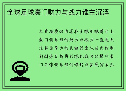 全球足球豪门财力与战力谁主沉浮
