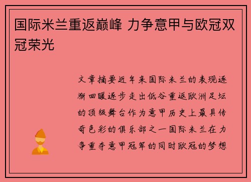 国际米兰重返巅峰 力争意甲与欧冠双冠荣光