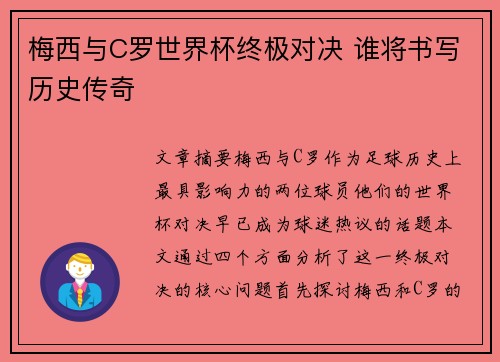 梅西与C罗世界杯终极对决 谁将书写历史传奇