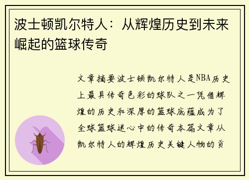 波士顿凯尔特人：从辉煌历史到未来崛起的篮球传奇