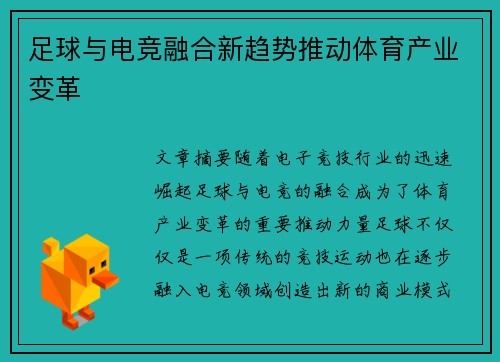 足球与电竞融合新趋势推动体育产业变革