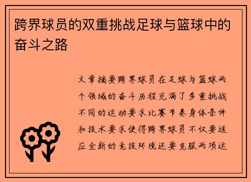 跨界球员的双重挑战足球与篮球中的奋斗之路