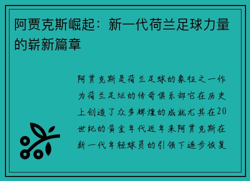 阿贾克斯崛起：新一代荷兰足球力量的崭新篇章
