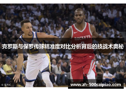 克罗斯与保罗传球精准度对比分析背后的技战术奥秘