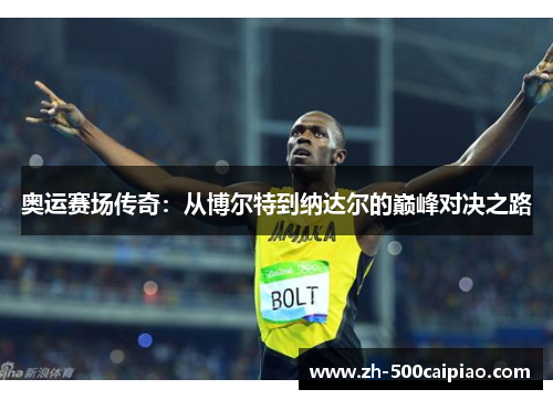 奥运赛场传奇：从博尔特到纳达尔的巅峰对决之路