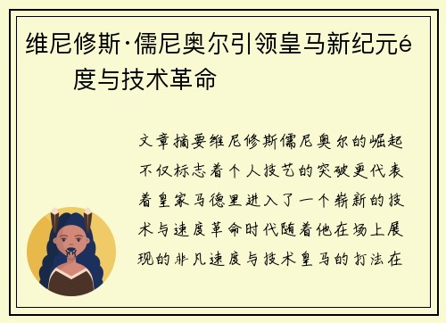 维尼修斯·儒尼奥尔引领皇马新纪元速度与技术革命