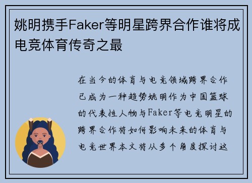姚明携手Faker等明星跨界合作谁将成电竞体育传奇之最