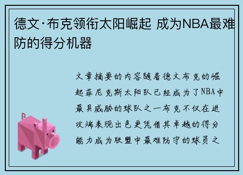 德文·布克领衔太阳崛起 成为NBA最难防的得分机器