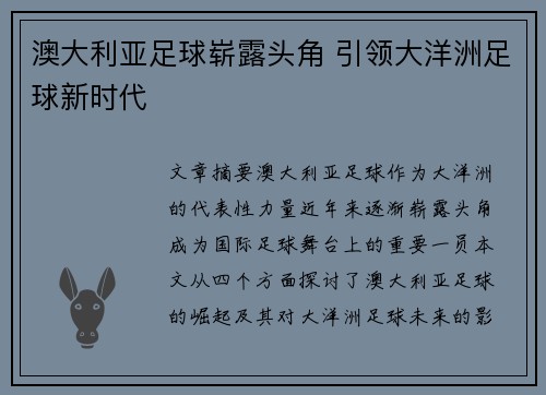 澳大利亚足球崭露头角 引领大洋洲足球新时代