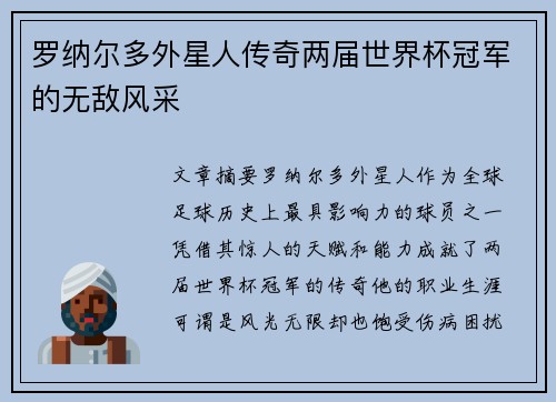 罗纳尔多外星人传奇两届世界杯冠军的无敌风采