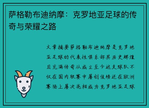 萨格勒布迪纳摩：克罗地亚足球的传奇与荣耀之路