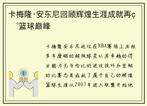 卡梅隆·安东尼回顾辉煌生涯成就再现篮球巅峰
