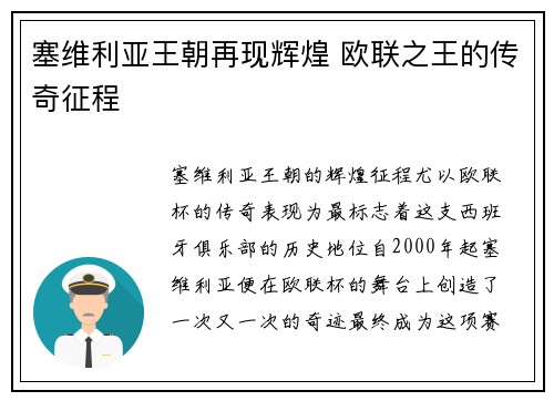 塞维利亚王朝再现辉煌 欧联之王的传奇征程