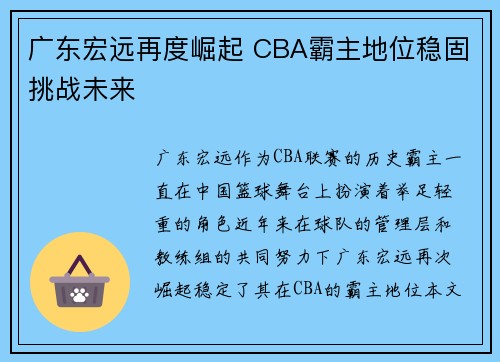 广东宏远再度崛起 CBA霸主地位稳固挑战未来