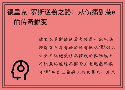 德里克·罗斯逆袭之路：从伤痛到荣耀的传奇蜕变
