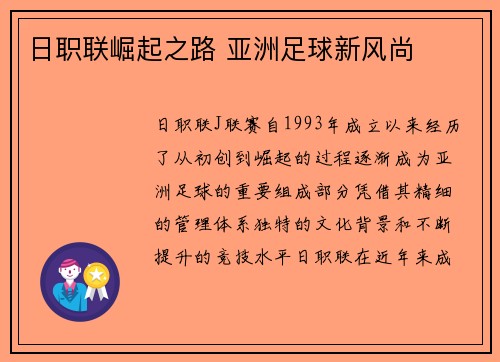 日职联崛起之路 亚洲足球新风尚