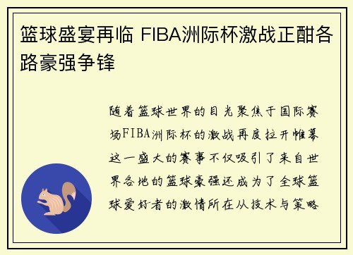 篮球盛宴再临 FIBA洲际杯激战正酣各路豪强争锋