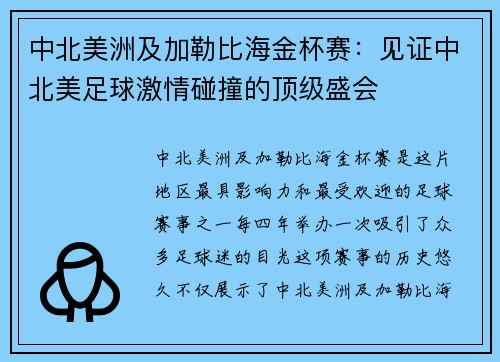 中北美洲及加勒比海金杯赛：见证中北美足球激情碰撞的顶级盛会