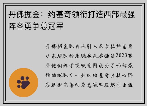 丹佛掘金：约基奇领衔打造西部最强阵容勇争总冠军
