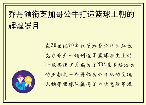 乔丹领衔芝加哥公牛打造篮球王朝的辉煌岁月