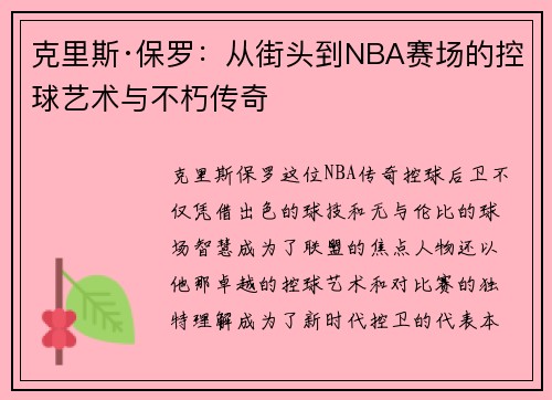 克里斯·保罗：从街头到NBA赛场的控球艺术与不朽传奇