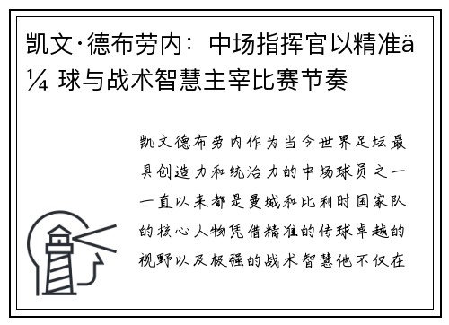 凯文·德布劳内：中场指挥官以精准传球与战术智慧主宰比赛节奏