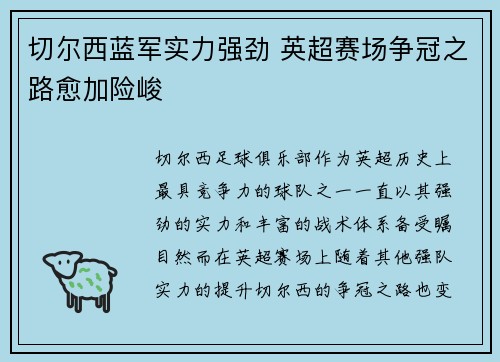 切尔西蓝军实力强劲 英超赛场争冠之路愈加险峻