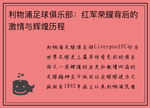 利物浦足球俱乐部：红军荣耀背后的激情与辉煌历程