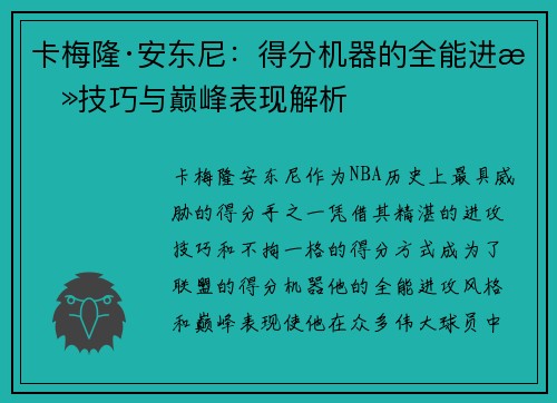 卡梅隆·安东尼：得分机器的全能进攻技巧与巅峰表现解析