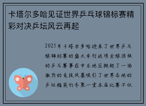 卡塔尔多哈见证世界乒乓球锦标赛精彩对决乒坛风云再起