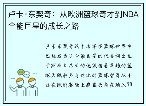 卢卡·东契奇：从欧洲篮球奇才到NBA全能巨星的成长之路