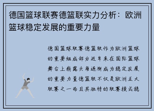 德国篮球联赛德篮联实力分析：欧洲篮球稳定发展的重要力量