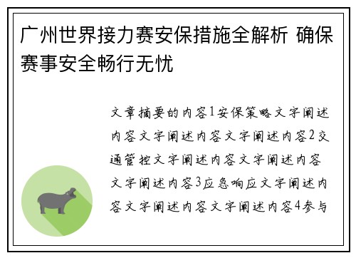 广州世界接力赛安保措施全解析 确保赛事安全畅行无忧