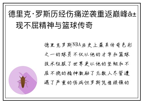 德里克·罗斯历经伤痛逆袭重返巅峰展现不屈精神与篮球传奇