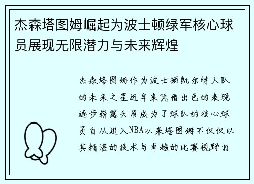 杰森塔图姆崛起为波士顿绿军核心球员展现无限潜力与未来辉煌