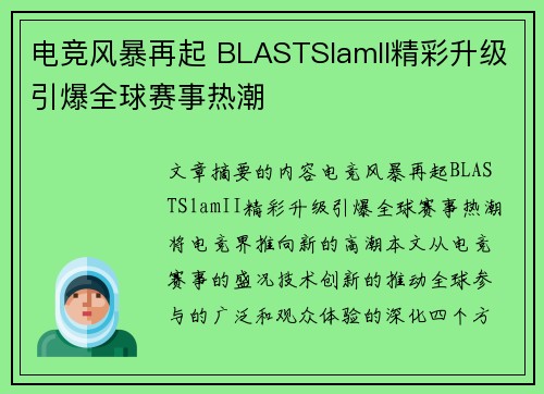 电竞风暴再起 BLASTSlamII精彩升级引爆全球赛事热潮