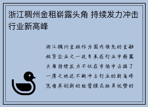 浙江稠州金租崭露头角 持续发力冲击行业新高峰