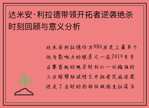 达米安·利拉德带领开拓者逆袭绝杀时刻回顾与意义分析