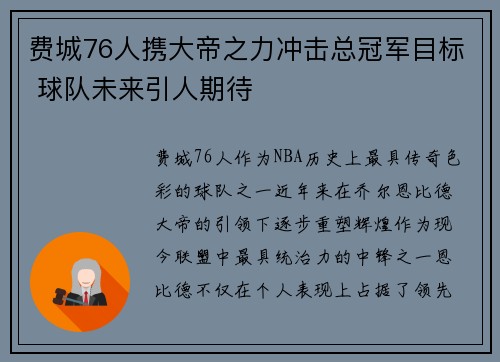 费城76人携大帝之力冲击总冠军目标 球队未来引人期待