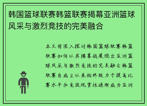 韩国篮球联赛韩篮联赛揭幕亚洲篮球风采与激烈竞技的完美融合