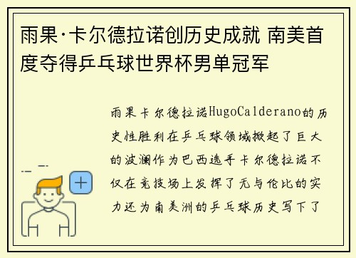 雨果·卡尔德拉诺创历史成就 南美首度夺得乒乓球世界杯男单冠军