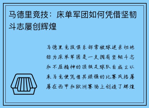 马德里竞技：床单军团如何凭借坚韧斗志屡创辉煌