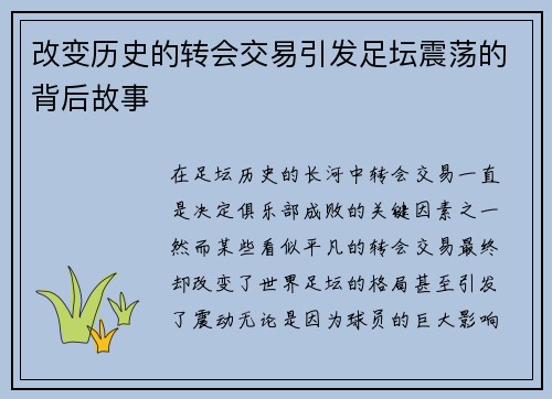 改变历史的转会交易引发足坛震荡的背后故事