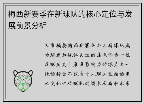 梅西新赛季在新球队的核心定位与发展前景分析