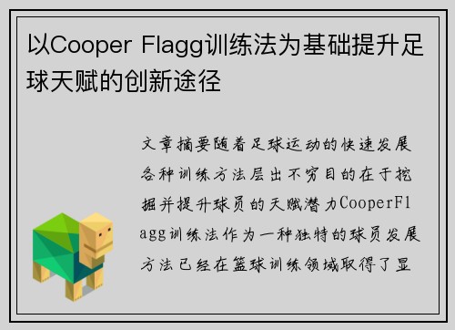 以Cooper Flagg训练法为基础提升足球天赋的创新途径