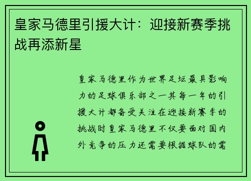 皇家马德里引援大计：迎接新赛季挑战再添新星