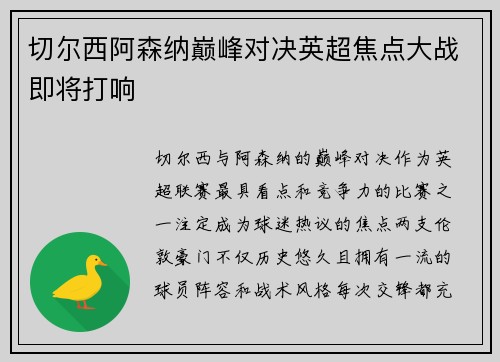 切尔西阿森纳巅峰对决英超焦点大战即将打响